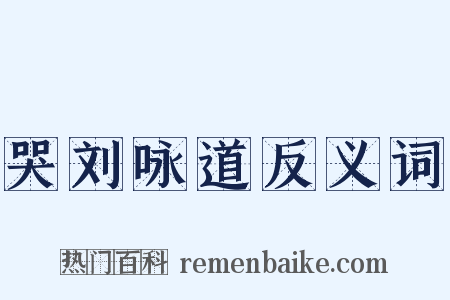 哭刘咏道反义词是什么意思的图片